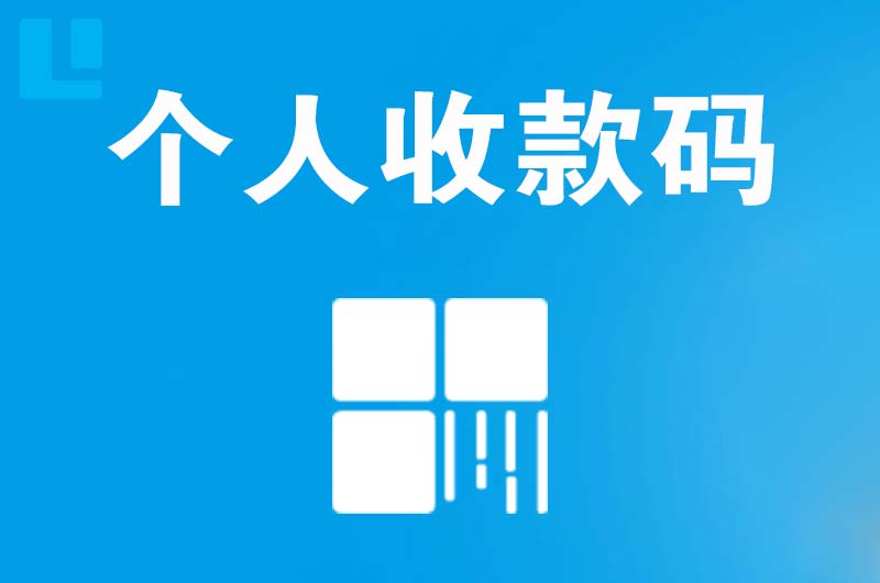 饶河拉卡拉个人收款码