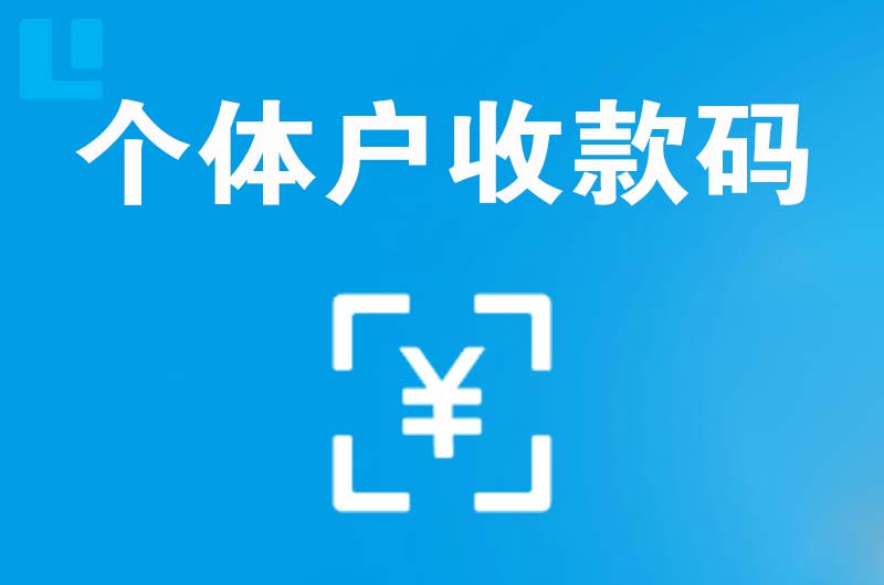 饶河拉卡拉个体户收款码